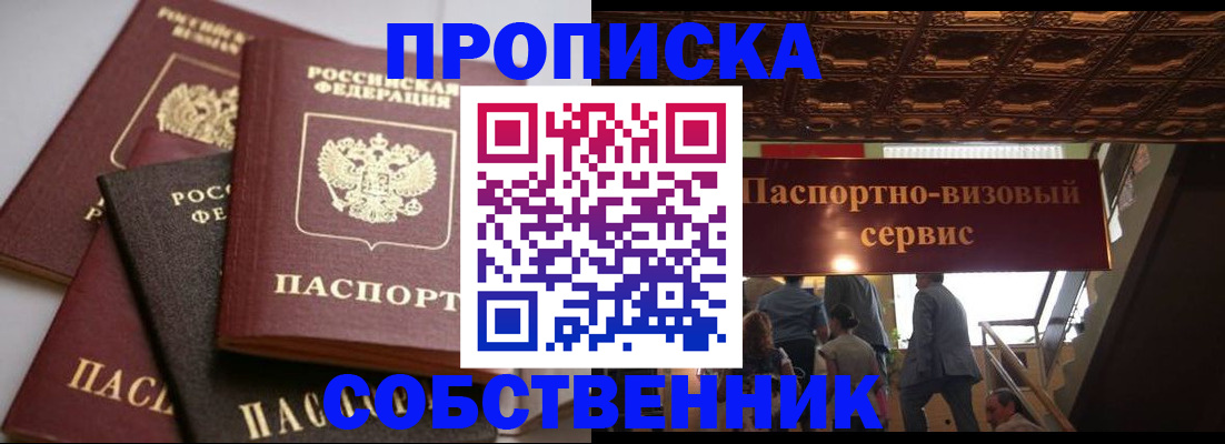 прописка законно в Нововоронеже